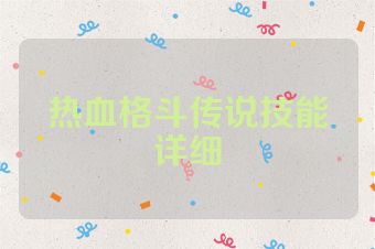 热血格斗传说技能详细