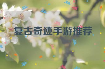 复古奇迹手游推荐