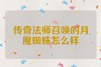 传奇法师召唤的月魔蜘蛛怎么样