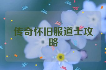 传奇怀旧服道士攻略