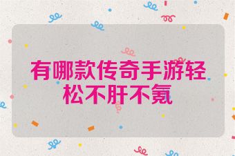 有哪款传奇手游轻松不肝不氪