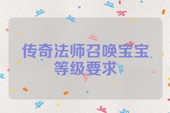 传奇法师召唤宝宝等级要求