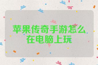 苹果传奇手游怎么在电脑上玩
