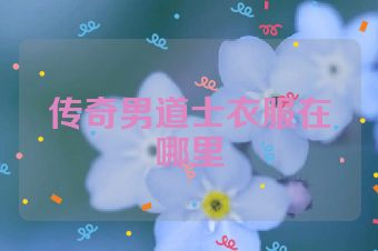 传奇男道士衣服在哪里