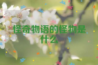怪奇物语的怪物是什么