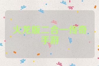 火龙版二合一传奇手游