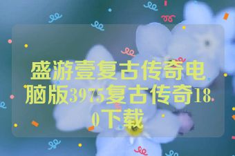 盛游壹复古传奇电脑版3975复古传奇180下载