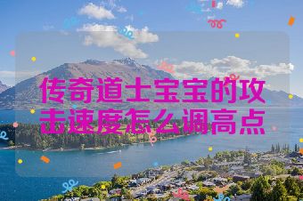 传奇道士宝宝的攻击速度怎么调高点