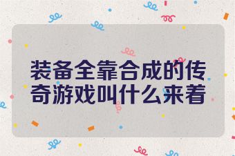 装备全靠合成的传奇游戏叫什么来着