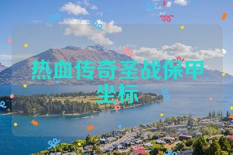 热血传奇圣战保甲坐标