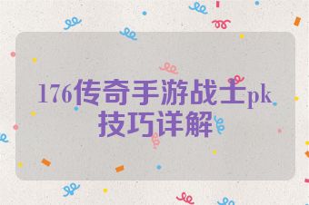 176传奇手游战士pk技巧详解