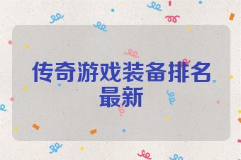 传奇游戏装备排名最新