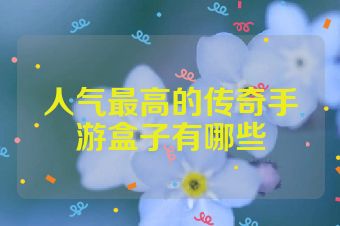 人气最高的传奇手游盒子有哪些