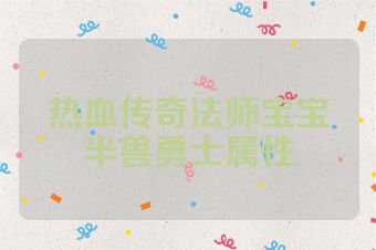 热血传奇法师宝宝半兽勇士属性