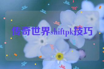 传奇世界shiftpk技巧