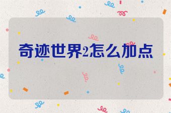 奇迹世界2怎么加点