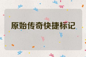 原始传奇快捷标记