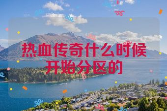 热血传奇什么时候开始分区的