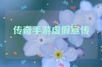传奇手游虚假宣传