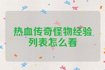 热血传奇怪物经验列表怎么看