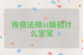 传奇法师44级招什么宝宝