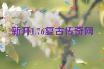 新开1.76复古传奇网