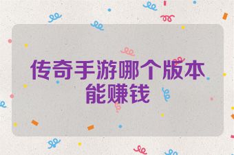 传奇手游哪个版本能赚钱