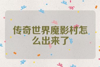 传奇世界魔影村怎么出来了