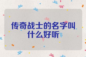 传奇战士的名字叫什么好听