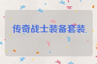传奇战士装备套装