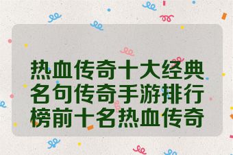 热血传奇十大经典名句传奇手游排行榜前十名热血传奇