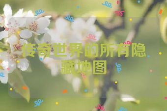 传奇世界的所有隐藏地图