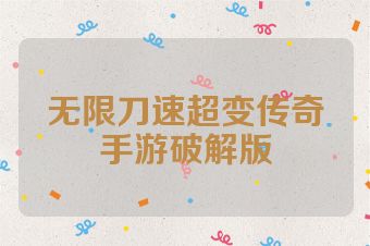 无限刀速超变传奇手游破解版