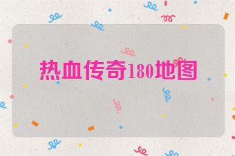 热血传奇180地图