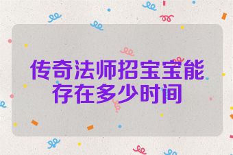 传奇法师招宝宝能存在多少时间