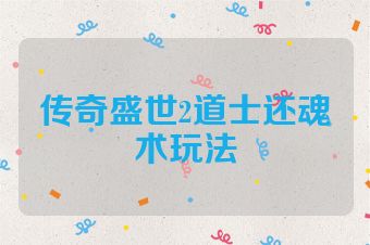 传奇盛世2道士还魂术玩法