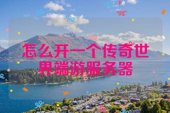 怎么开一个传奇世界端游服务器