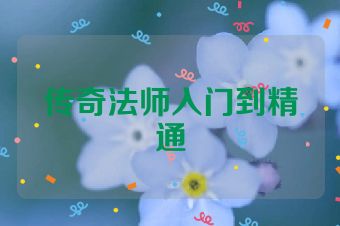 传奇法师入门到精通