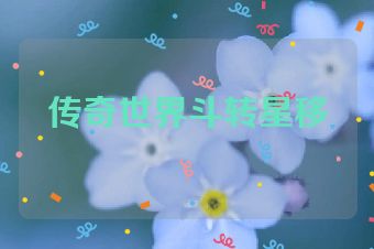 传奇世界斗转星移