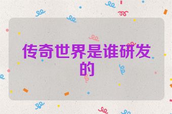 传奇世界是谁研发的