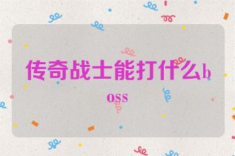 传奇战士能打什么boss