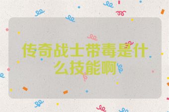 传奇战士带毒是什么技能啊