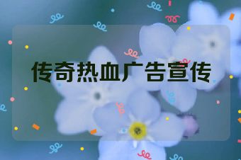 传奇热血广告宣传