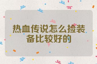 热血传说怎么捡装备比较好的