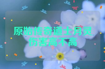 原始传奇道士月灵伤害高不高