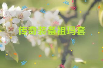 传奇装备祖玛套