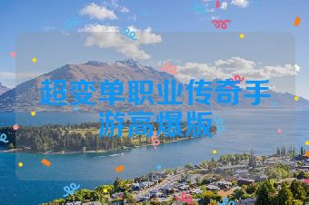 超变单职业传奇手游高爆版
