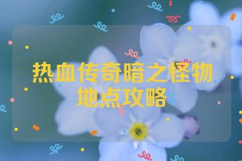 热血传奇暗之怪物地点攻略