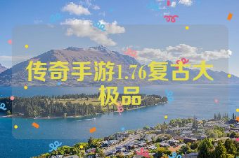 传奇手游1.76复古大极品