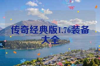 传奇经典版1.76装备大全